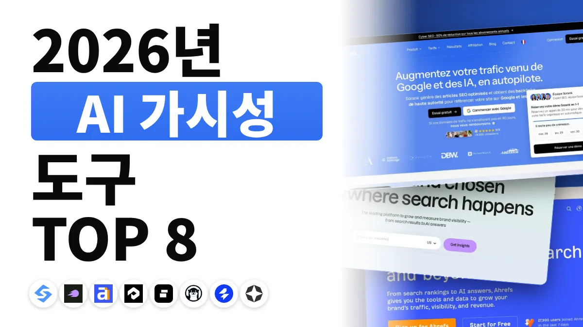 2026년 최고의 AI 가시성 도구 8선