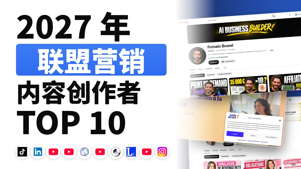 法国十佳联盟营销内容创作者