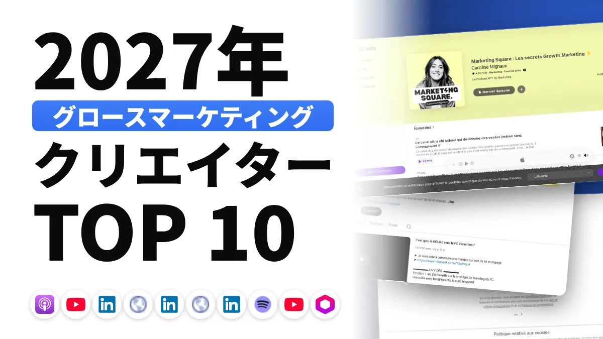 フランスのグロースマーケティング コンテンツクリエイターのおすすめ 10 選