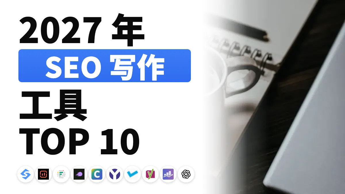 2027年10款最佳SEO写作工具,按用途排名