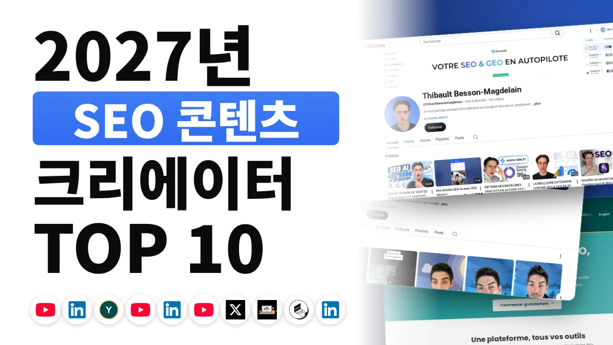 프랑스 최고의 SEO 콘텐츠 크리에이터 10명