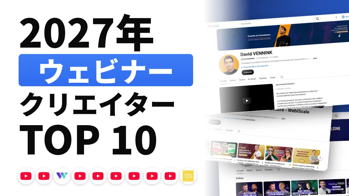 フランスのウェビナー系コンテンツクリエイターのおすすめ 10 選