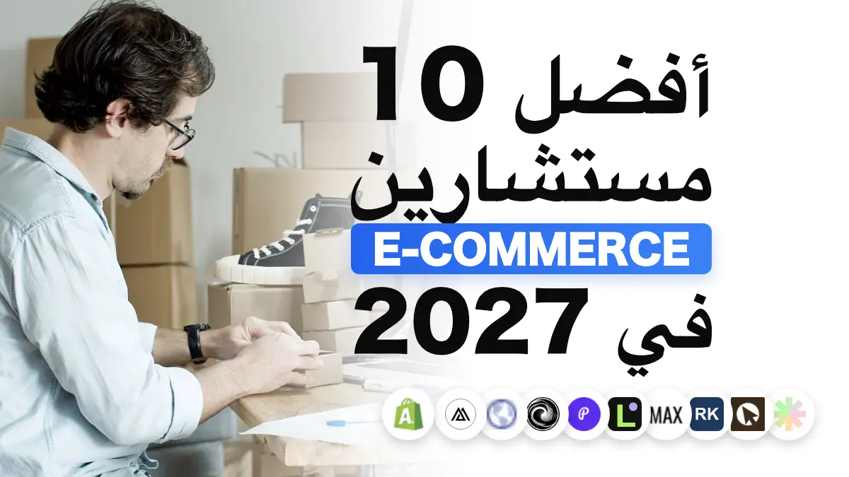 أفضل 10 مستشارين للتجارة الإلكترونية في فرنسا