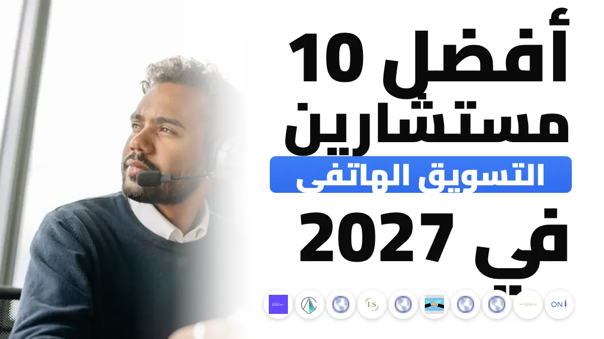 أفضل 10 مستشاري التنقيب الهاتفي والتسويق عبر الهاتف في فرنسا في 2027