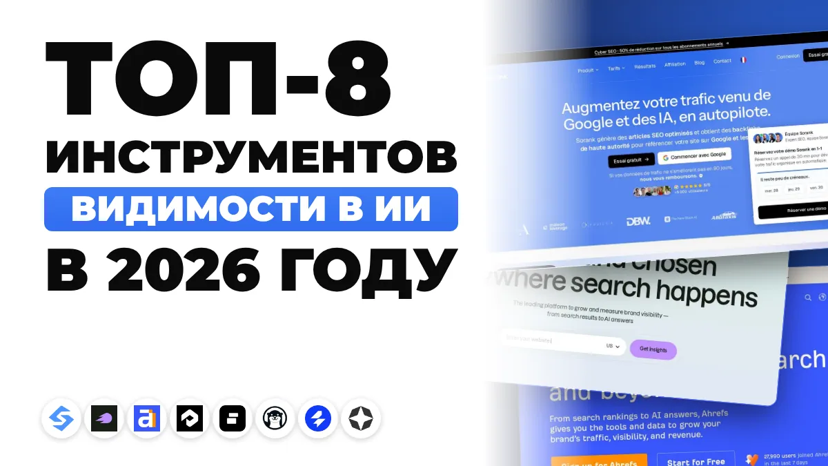 8 лучших инструментов видимости в ИИ в 2026 году