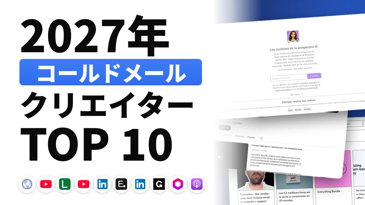 フランスのコールドメール・コンテンツクリエイターのおすすめ 10 選