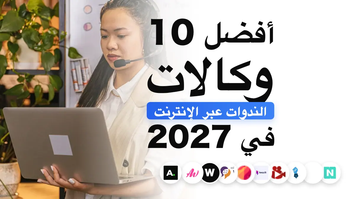 أفضل 10 وكالات ويبينار في فرنسا