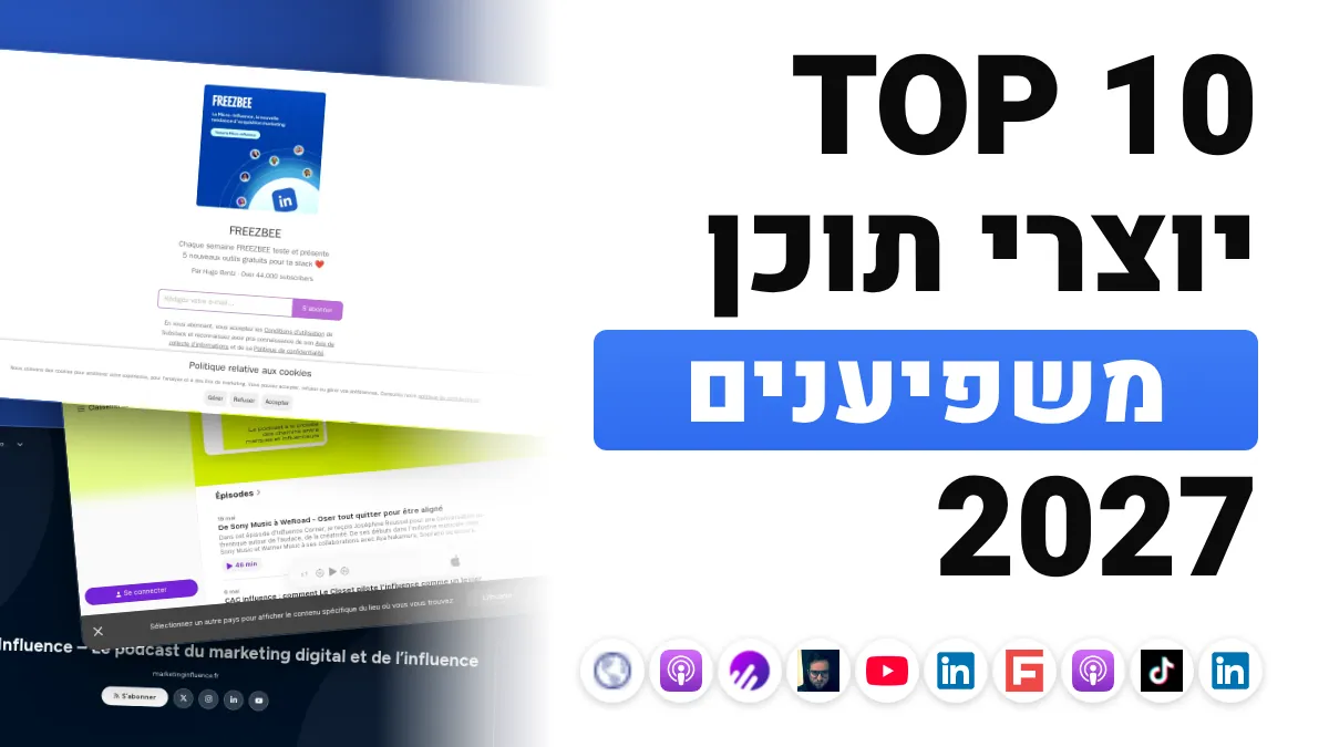 10 יוצרי התוכן הטובים ביותר בשיווק משפיענים בצרפת