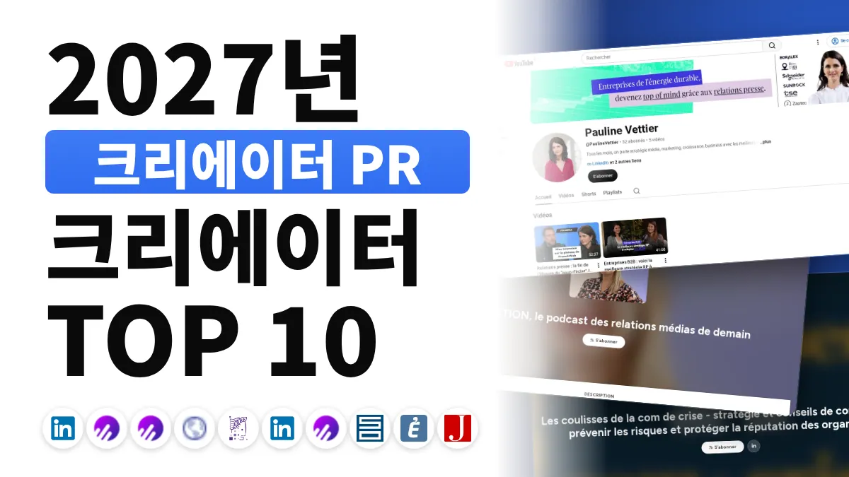 프랑스 최고의 PR 콘텐츠 크리에이터 10명