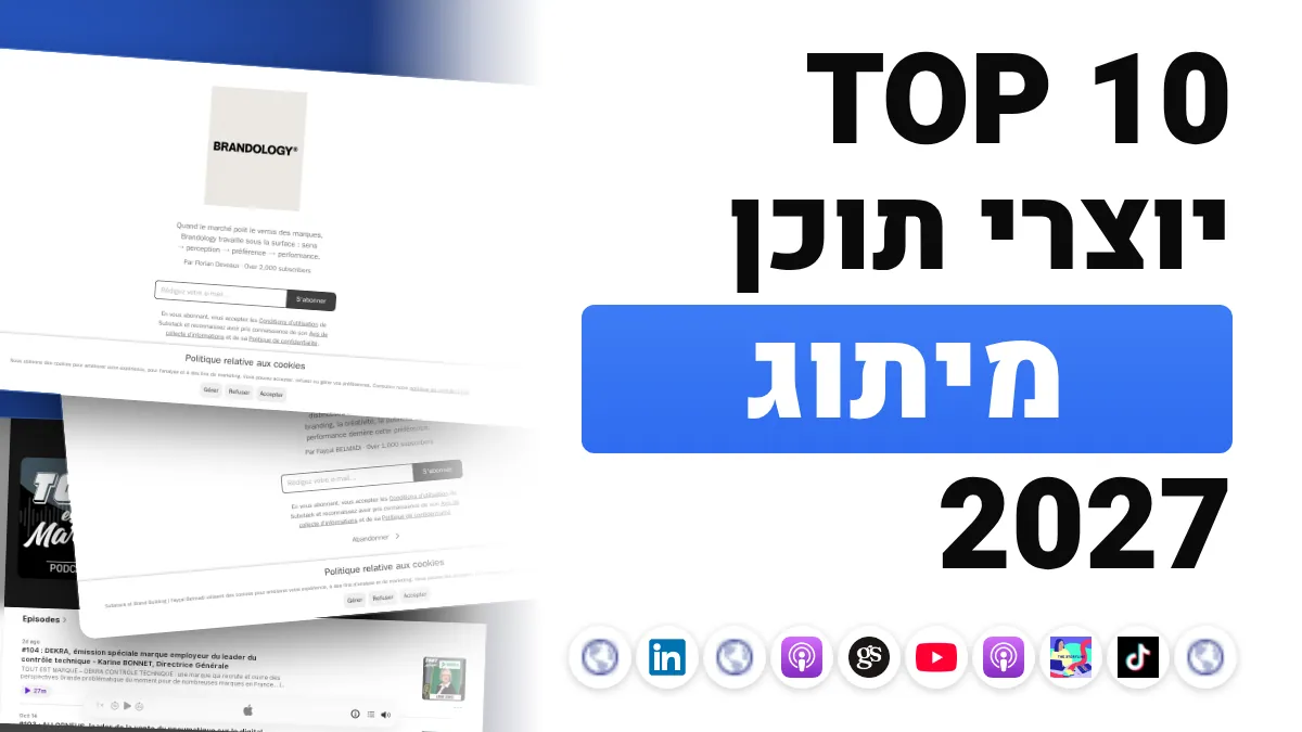 10 יוצרי התוכן הטובים ביותר בתחום המיתוג בצרפת