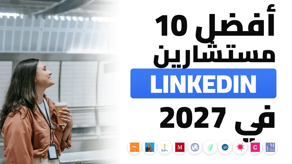أفضل 10 مستشاري LinkedIn والبيع الاجتماعي في فرنسا في 2027