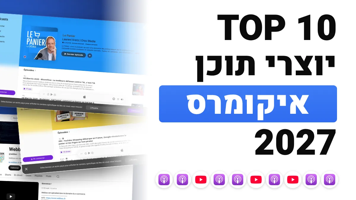 10 יוצרי התוכן הטובים ביותר בתחום המסחר האלקטרוני בצרפת