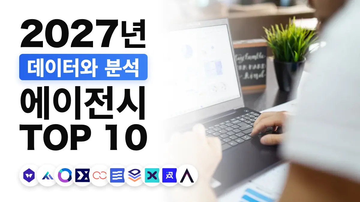 프랑스 최고의 데이터 분석 대행사 순위를 보여 주는, 데이터 분석 작업 중의 출력된 차트와 노트북