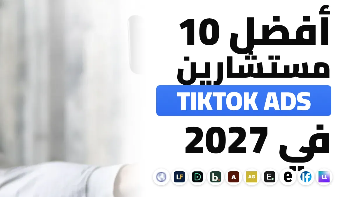 أفضل 10 مستشاري TikTok Ads في فرنسا في 2027