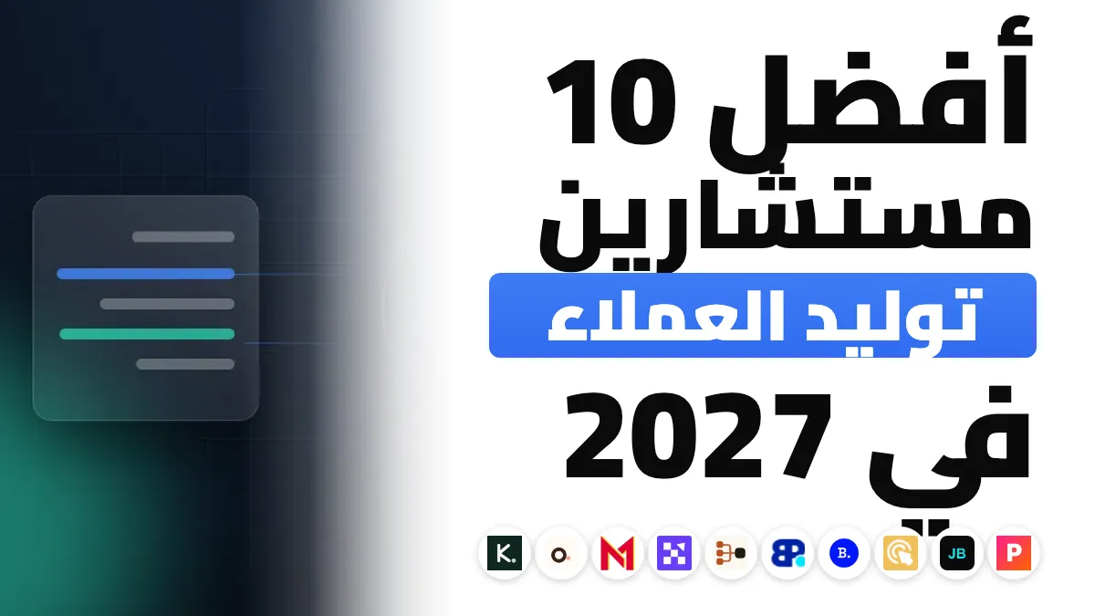 أفضل 10 مستشاري توليد العملاء المحتملين في فرنسا في 2027