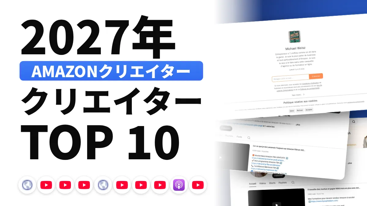 フランスの Amazon・マーケットプレイス系コンテンツクリエイターのおすすめ 10 選