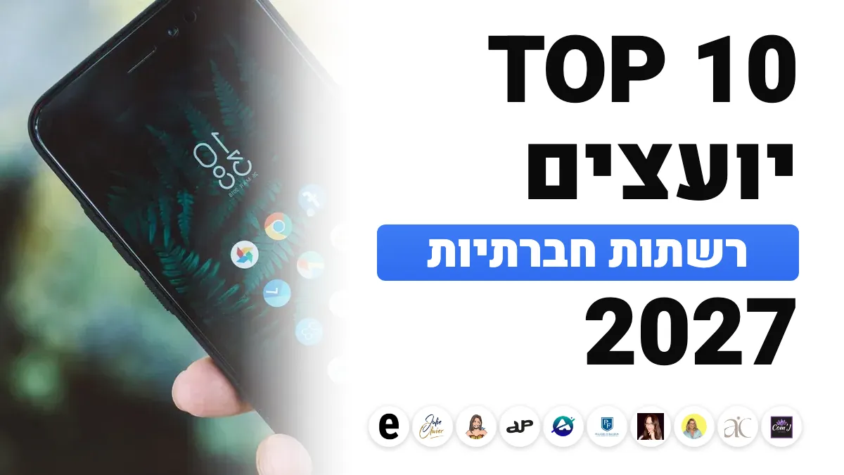 10 יועצי המדיה החברתית ומנהלי הקהילות הפרילנסרים הטובים ביותר בצרפת ב־2027