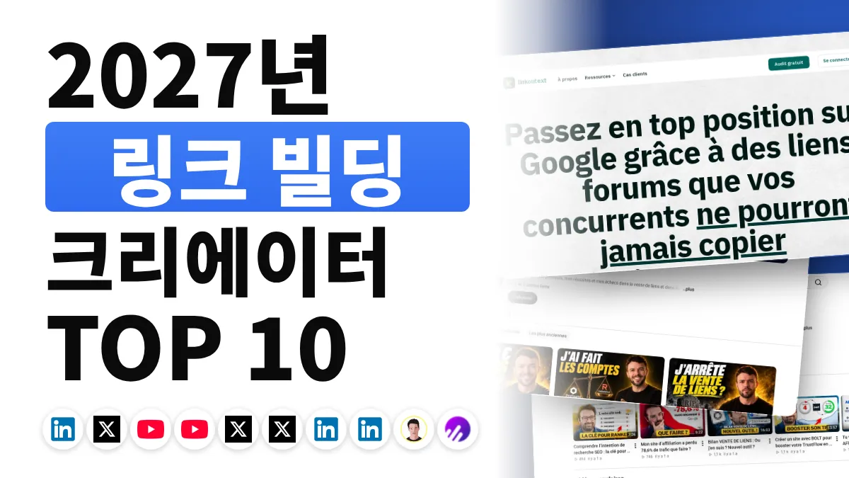 프랑스 최고의 링크 빌딩 콘텐츠 크리에이터 10명