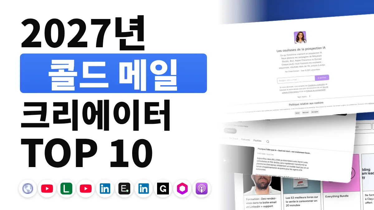 프랑스 최고의 콜드 이메일 콘텐츠 크리에이터 10명