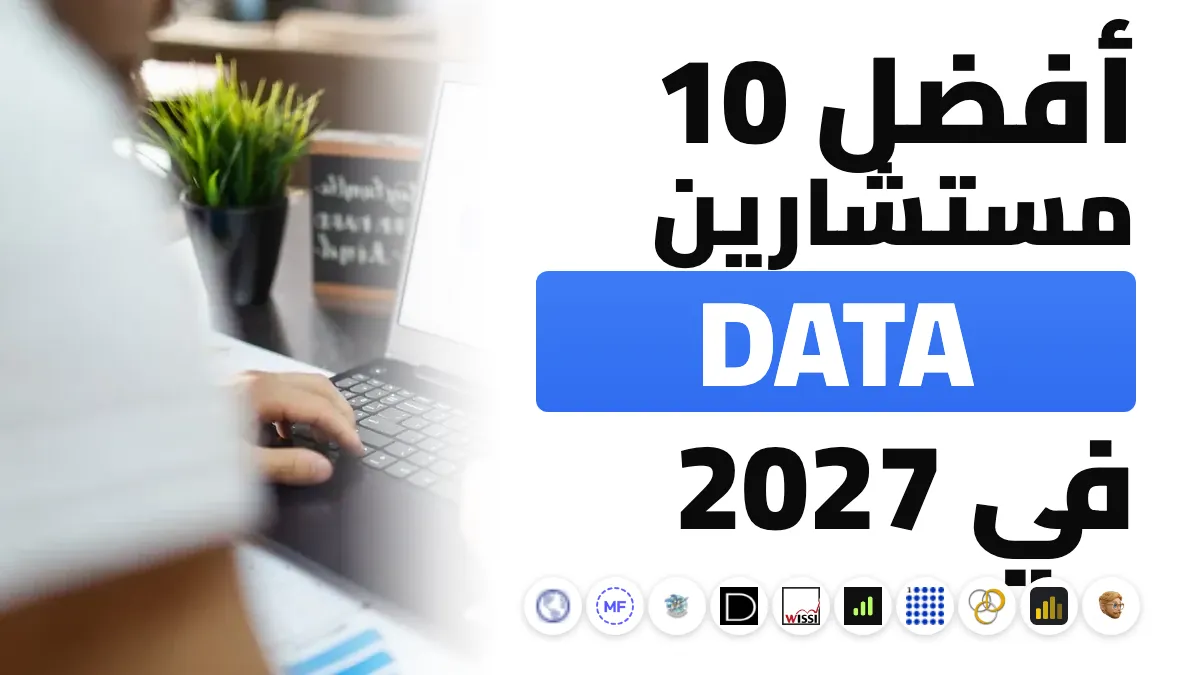 أفضل 10 مستشاري بيانات وتحليلات في فرنسا في 2027