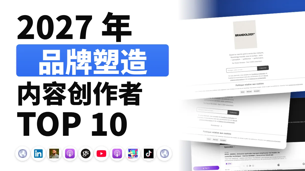 法国十佳品牌塑造内容创作者