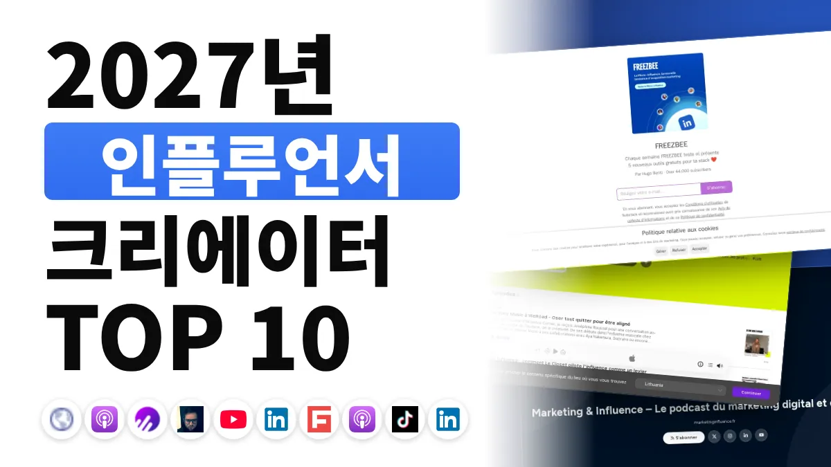 프랑스 최고의 인플루언서 마케팅 콘텐츠 크리에이터 10명