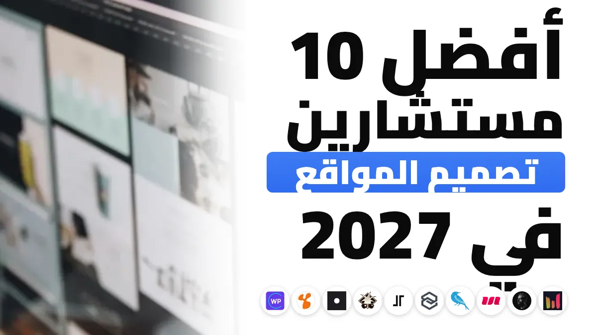 أفضل 10 مستشاري إنشاء المواقع في فرنسا في 2027