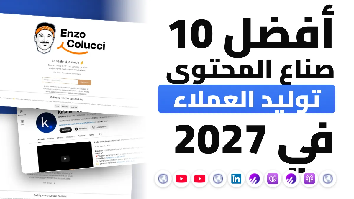 أفضل 10 صناع محتوى في توليد العملاء المحتملين في فرنسا