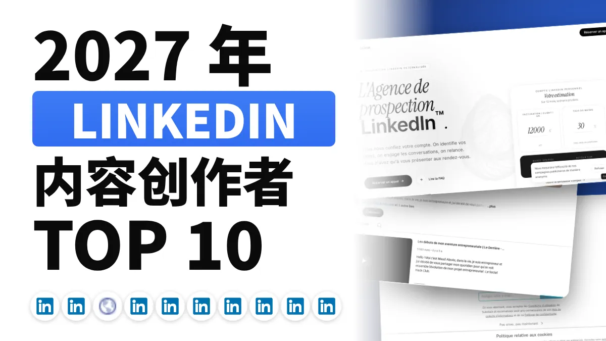 法国十佳 LinkedIn 内容创作者