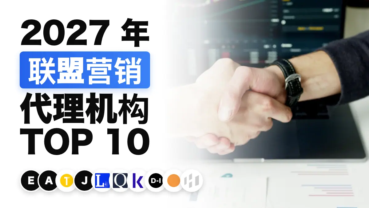 财务图表上方的握手特写，用以说明法国最佳联盟营销代理商排名