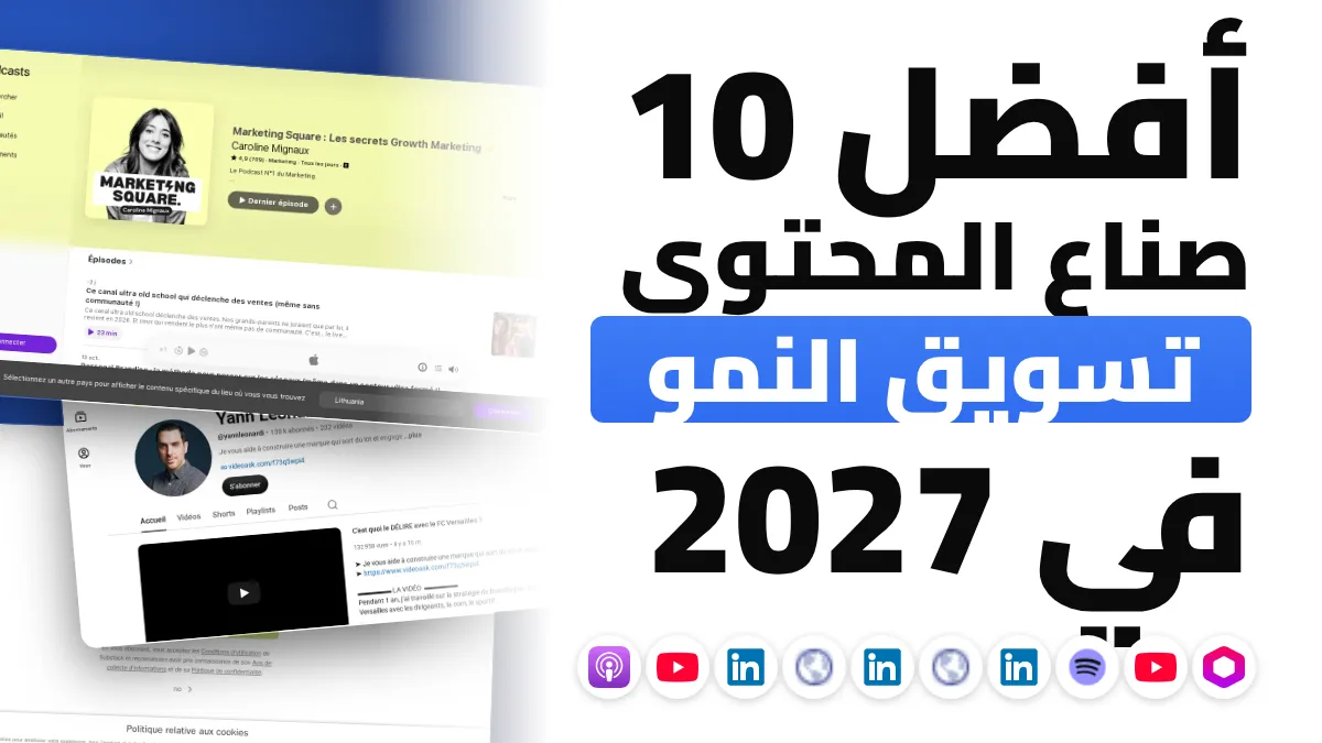 أفضل 10 صناع محتوى في تسويق النمو في فرنسا