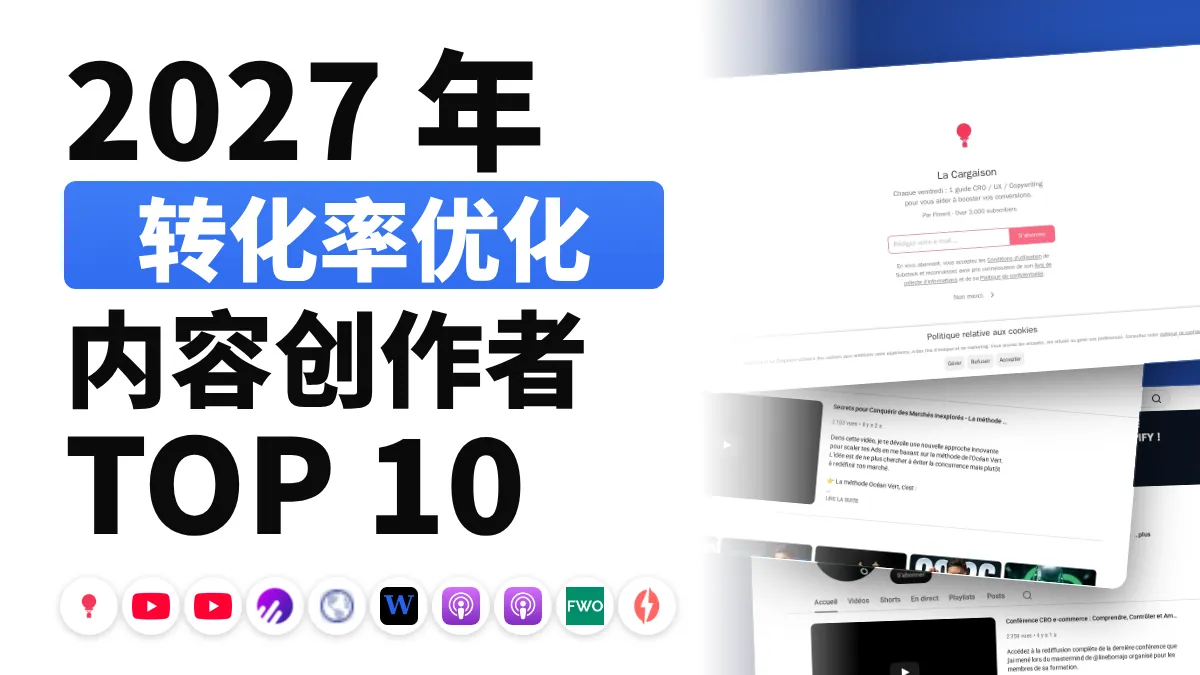 法国十佳 CRO 内容创作者