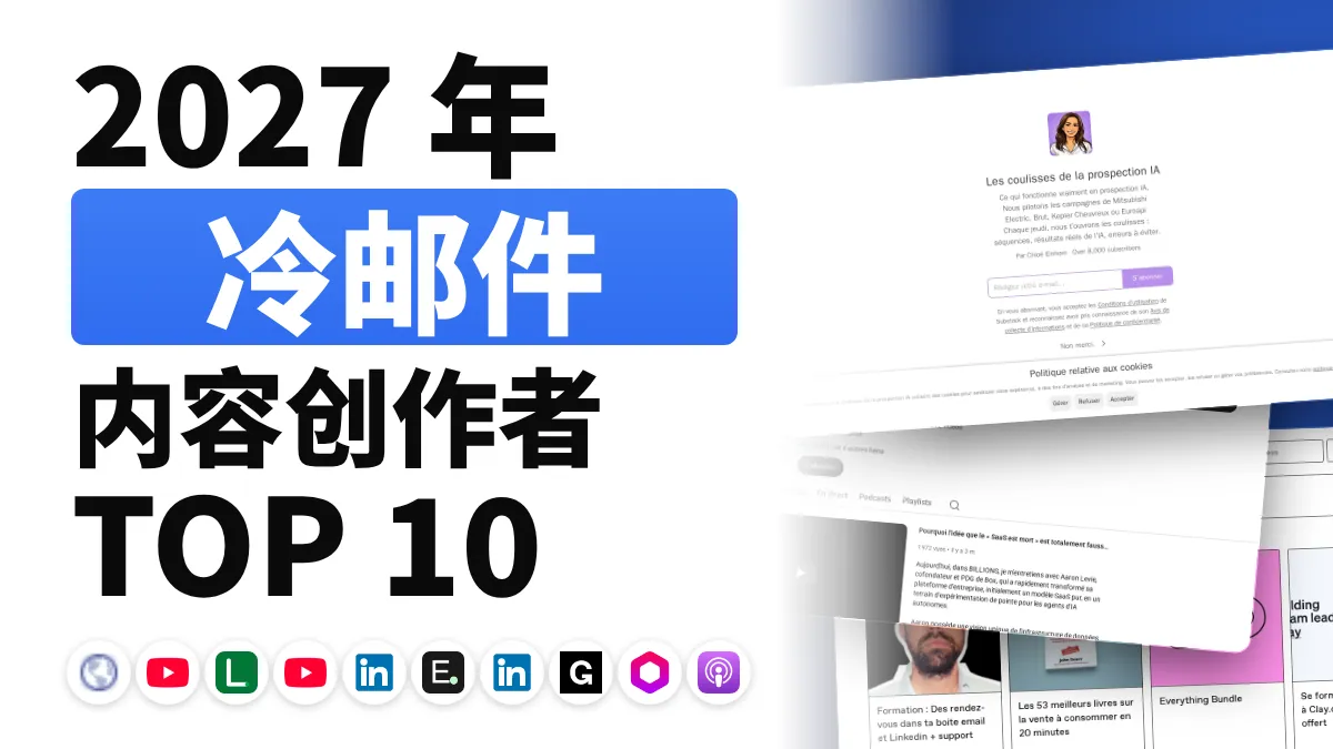 法国十佳冷邮件内容创作者
