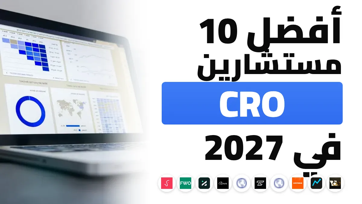أفضل 10 مستشاري CRO وتحسين معدل التحويل في فرنسا في 2027