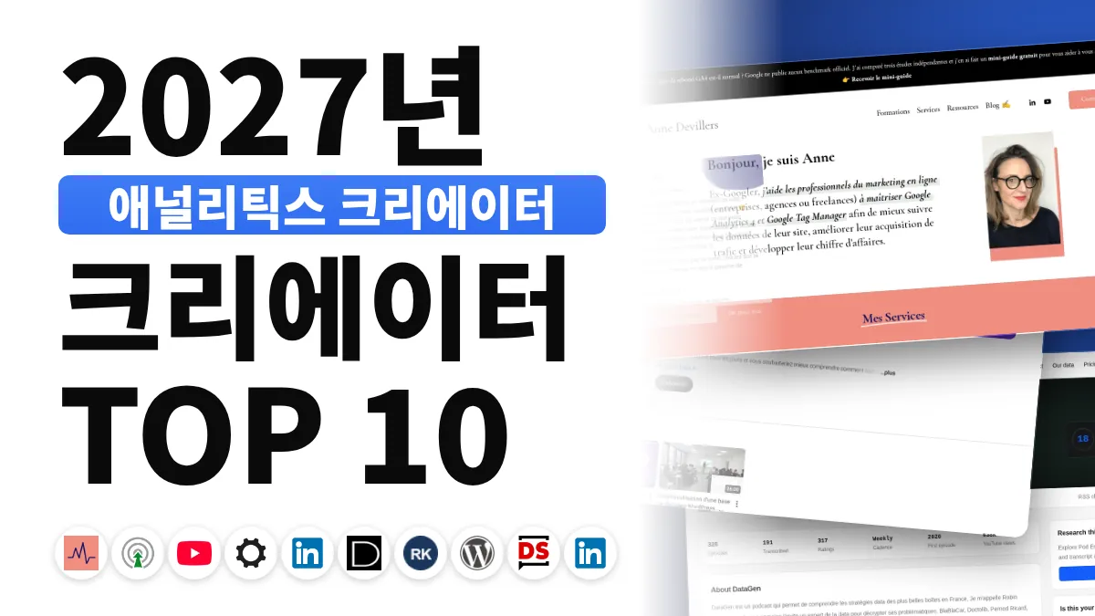 프랑스 최고의 웹 분석 콘텐츠 크리에이터 10명