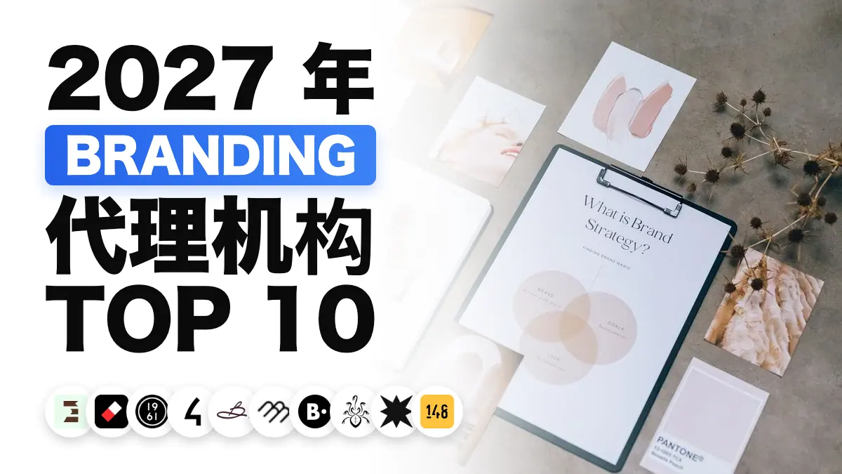 桌面上摆开的品牌物料与色卡，用以说明法国最佳品牌设计代理商排名