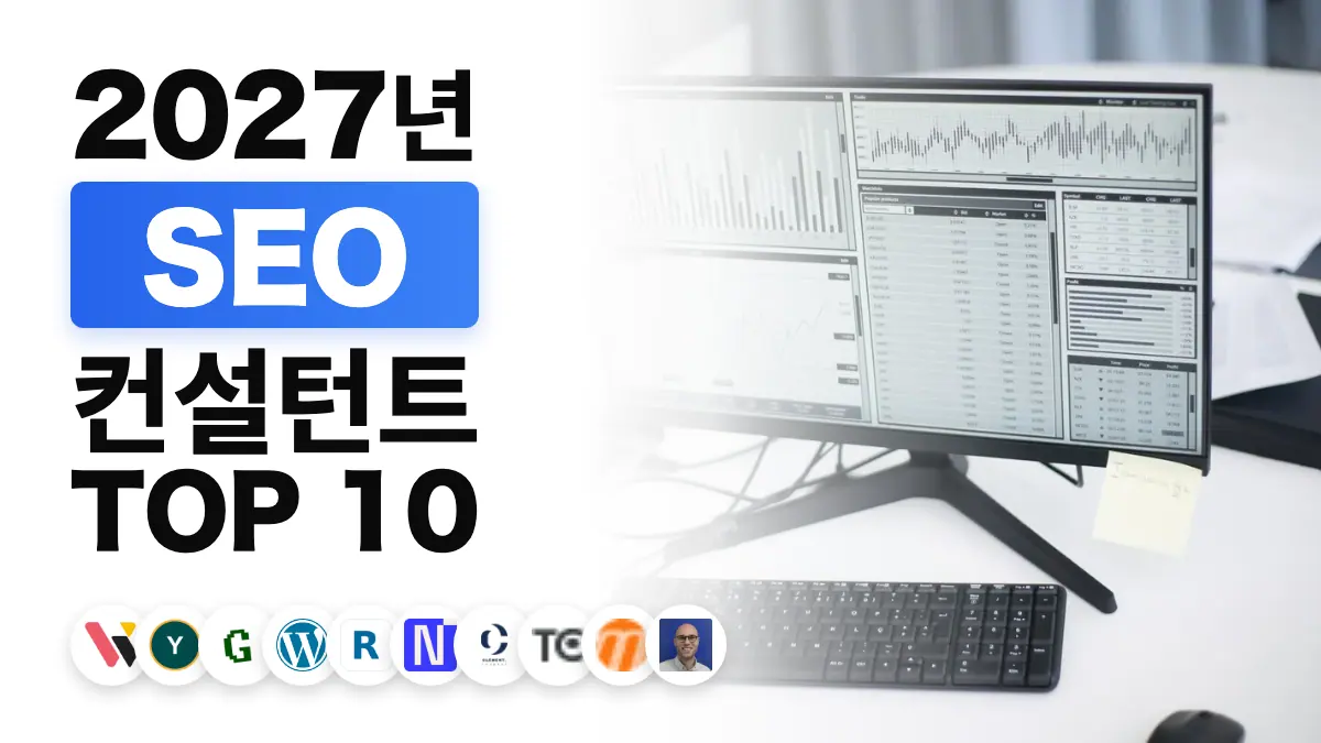 2027년 프랑스 최고의 SEO 컨설턴트 10명