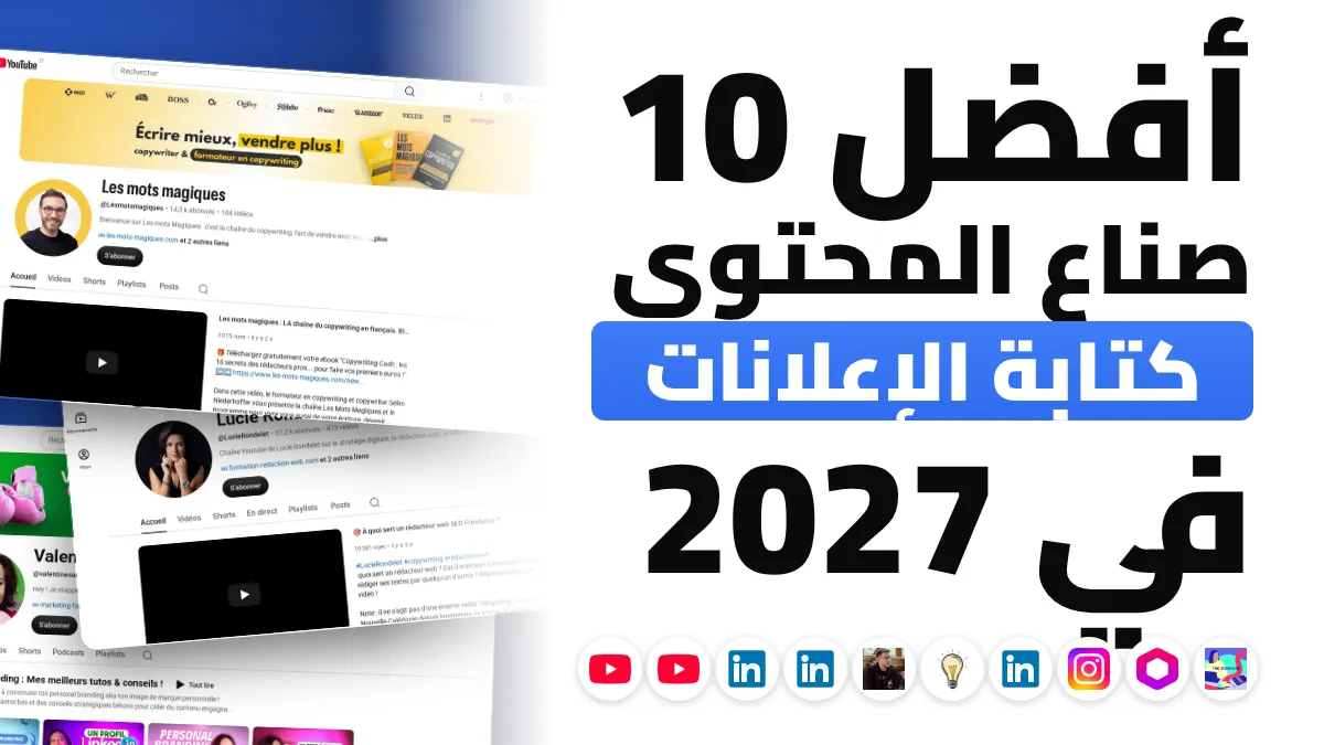 أفضل 10 صنّاع محتوى في الكوبيرايتينغ في فرنسا