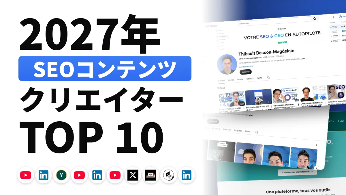 フランスの SEO コンテンツクリエイターのおすすめ 10 選
