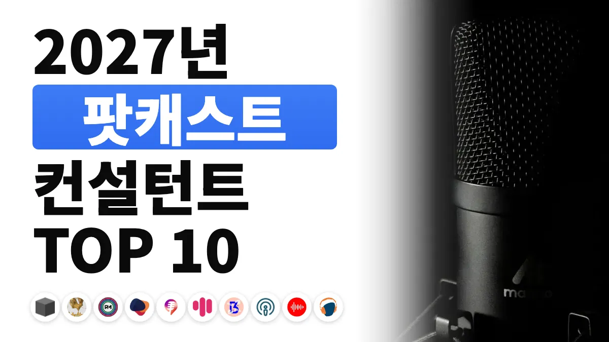 책상 위에 헤드폰과 함께 놓인 스튜디오 마이크, 프랑스 최고의 팟캐스트 컨설턴트 순위를 나타내는 이미지