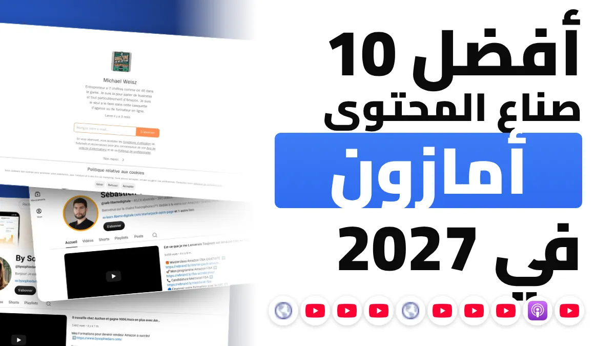 أفضل 10 صناع محتوى Amazon والأسواق الإلكترونية في فرنسا