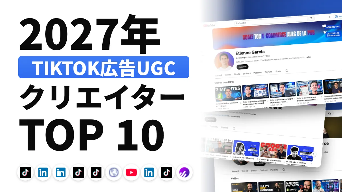 フランスの TikTok 広告コンテンツクリエイターのおすすめ 10 選