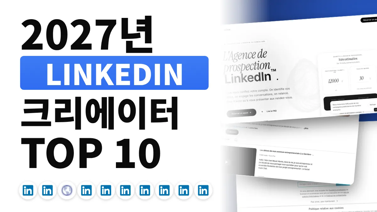 프랑스 최고의 LinkedIn 콘텐츠 크리에이터 10명