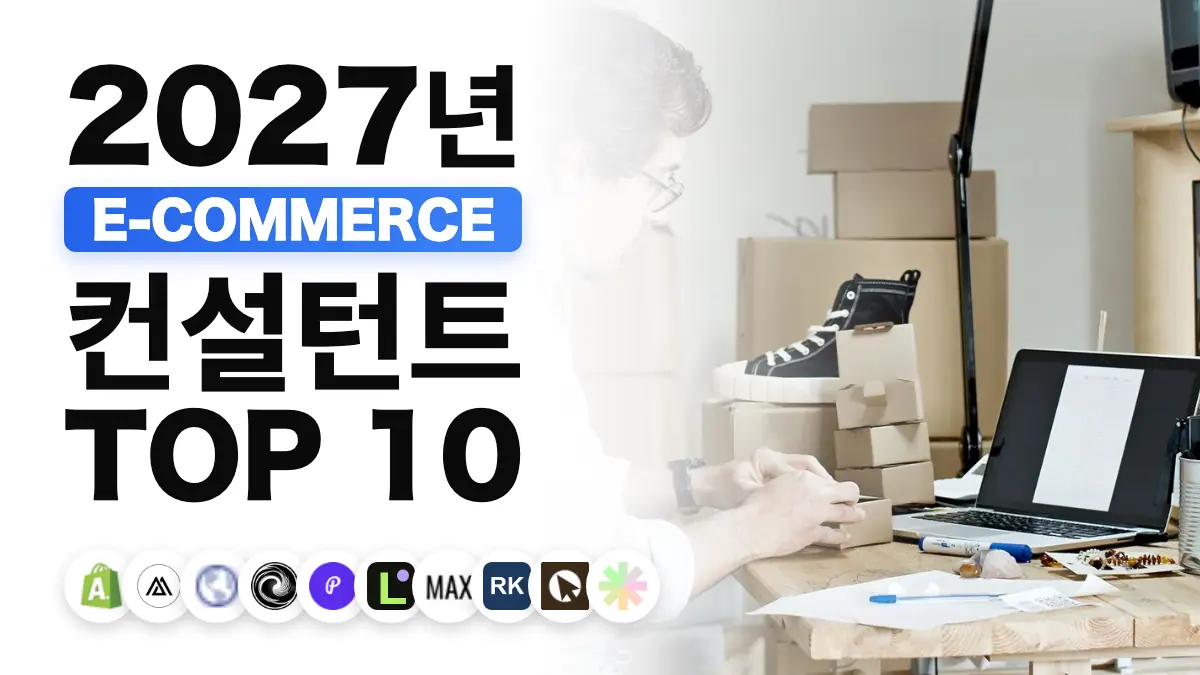 프랑스 최고의 이커머스 컨설턴트 10명