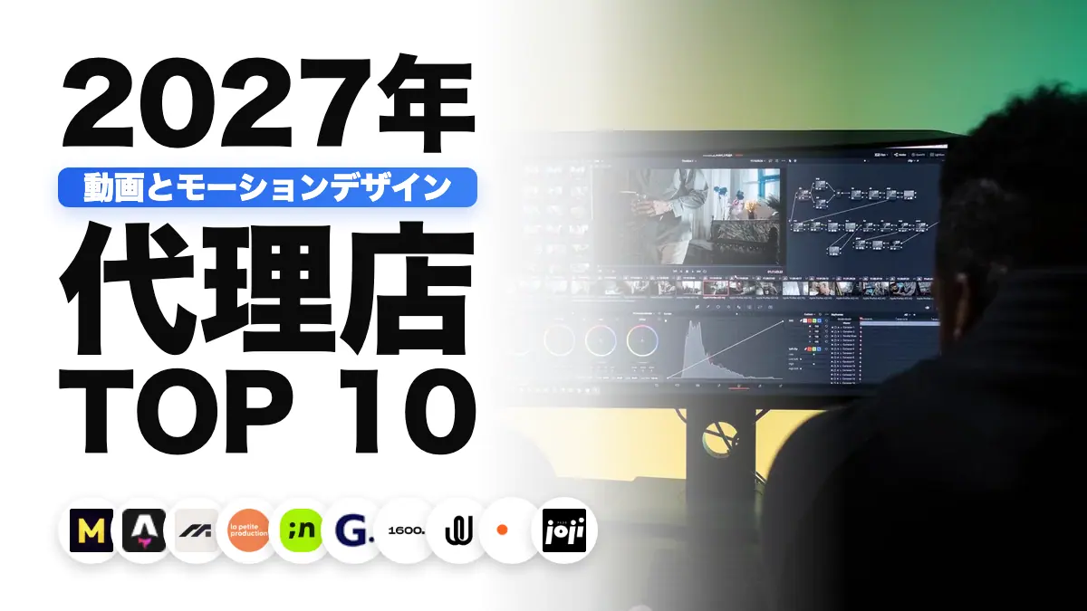 大型モニターで動画を編集する 2 人のプロフェッショナル。フランスのモーションデザイン制作会社のおすすめランキングを表しています