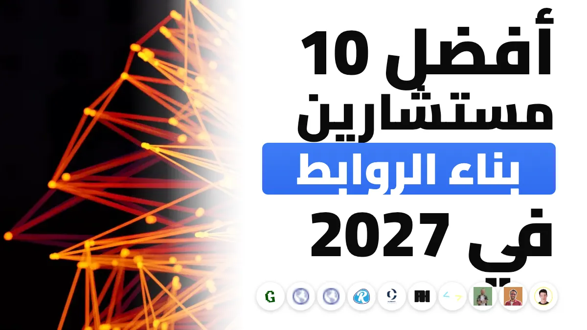 أفضل 10 مستشاري بناء الروابط في فرنسا في 2027
