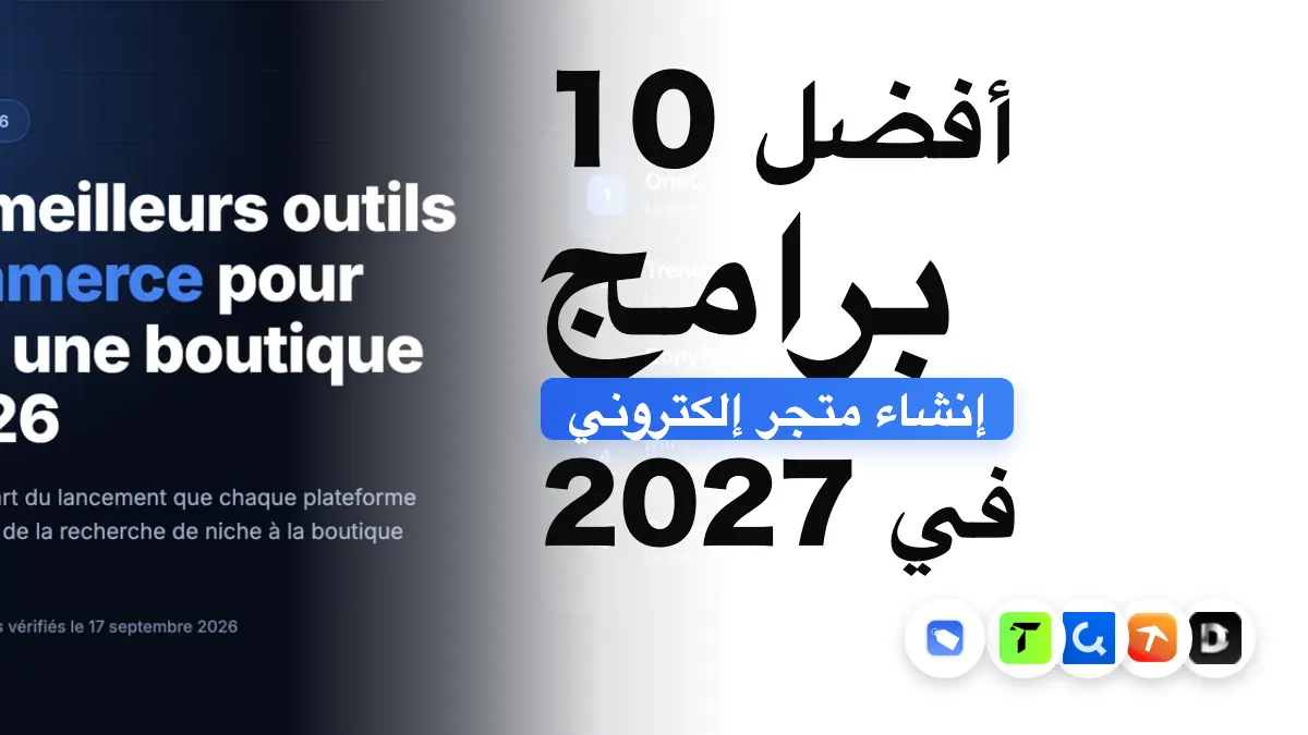 أفضل 5 أدوات للتجارة الإلكترونية لإطلاق متجر في 2027