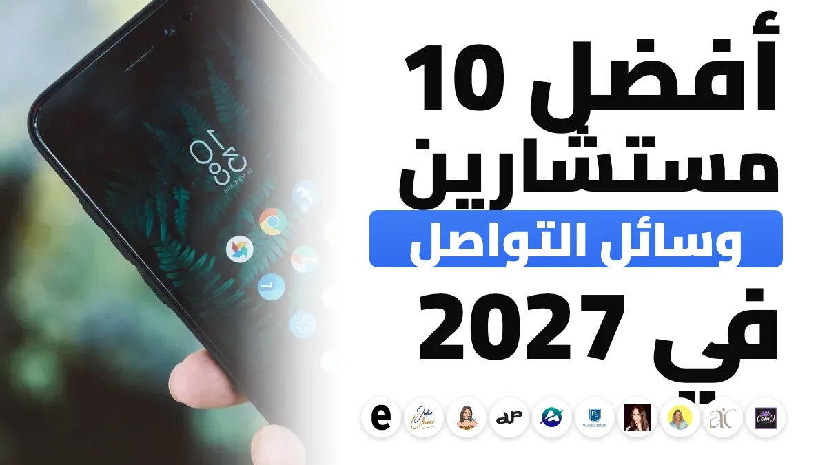 أفضل 10 مستشاري وسائل التواصل الاجتماعي ومديري المجتمعات المستقلين في فرنسا في 2027