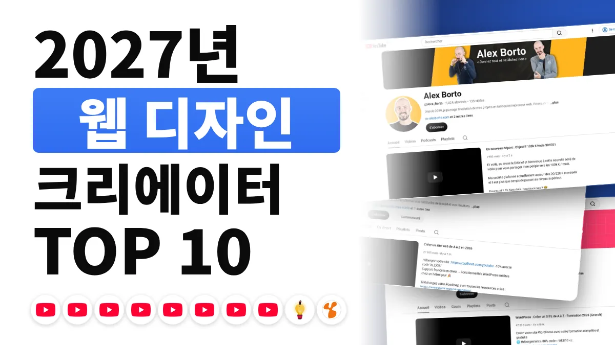 프랑스 최고의 웹 디자인 콘텐츠 크리에이터 10명