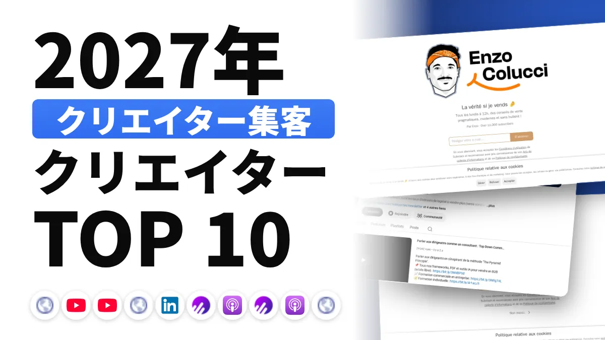 フランスのリードジェネレーション系コンテンツクリエイターのおすすめ 10 選